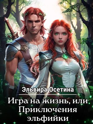 cover image of Игра на жизнь, или Приключения эльфийки. Дилогия